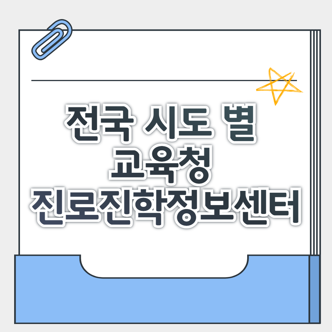 전국 각 시도 별 교육청 진로진학정보센터 총정리