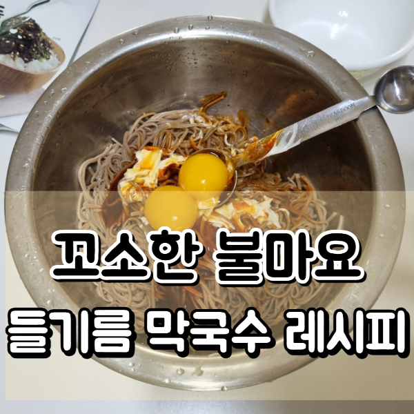 고소한 불마요 들기름 막국수 레시피