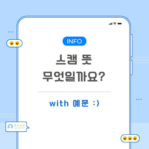 스캠-뜻-포스팅-메인