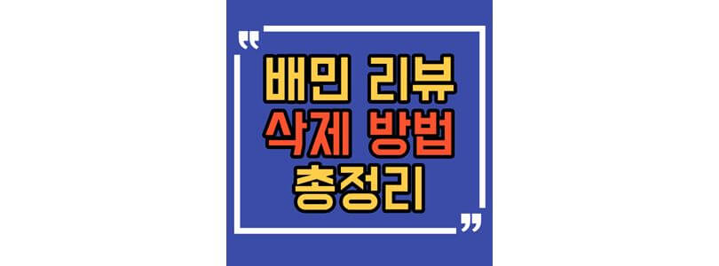 배민-리뷰-삭제-방법-섬네일-사진