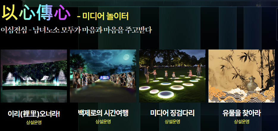 이심전심 미디어 놀이터