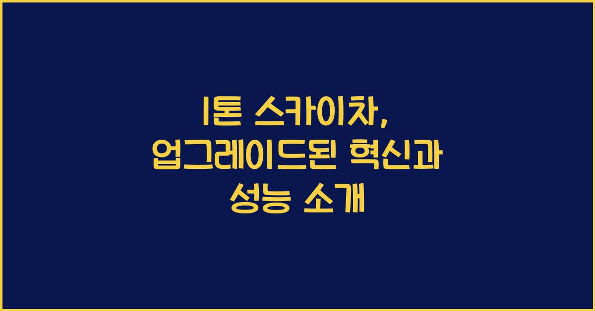 1톤 스카이차
