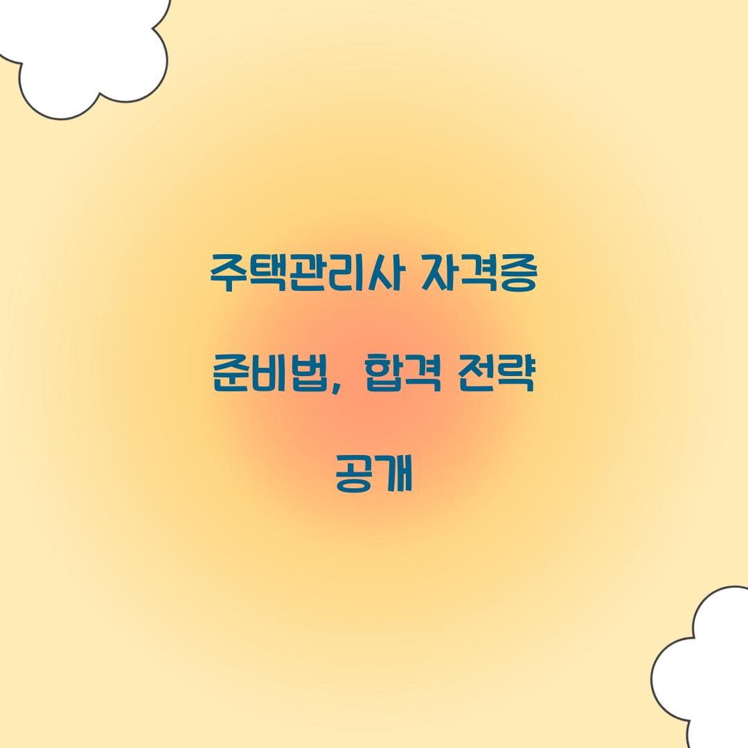 주택관리사