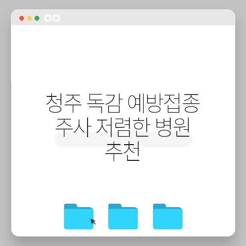 청주 독감 예방접종 주사 저렴한 병원 추천