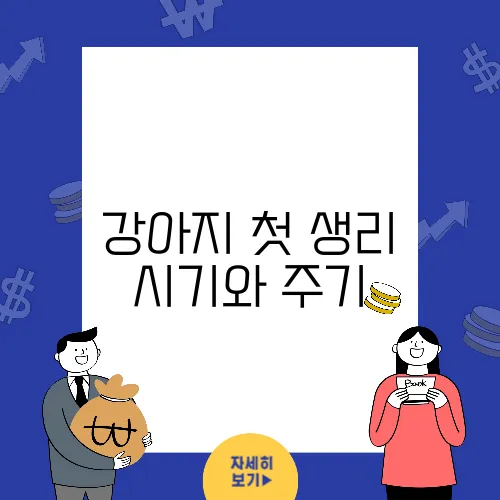 강아지 첫 생리 시기와 주기, 증상 그리고 관리법을 알아보세요!