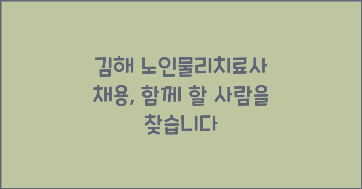 김해 노인물리치료사 채용