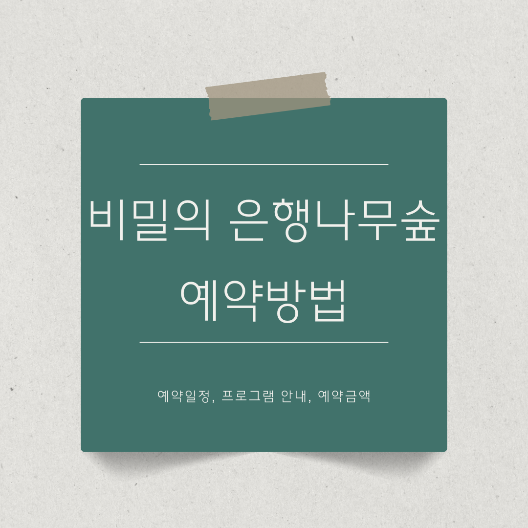 비밀의 은행나무숲 예약방법