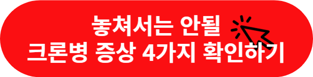 크론병 증상 4가지