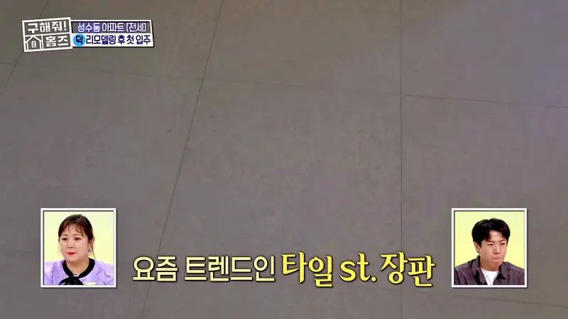 구해줘홈즈 성동구 성수동 성수러운 신혼집 매물 가격 및 구조 인테리어 리모델링 소개
