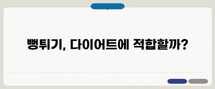 뻥튀기 칼로리 다이어트에 영향은?