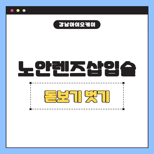 노안렌즈삽입술-노안수술