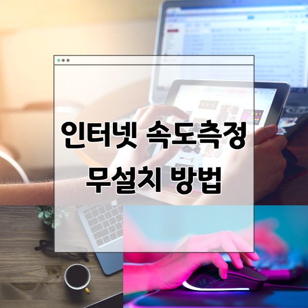 인터넷-속도측정-사이트