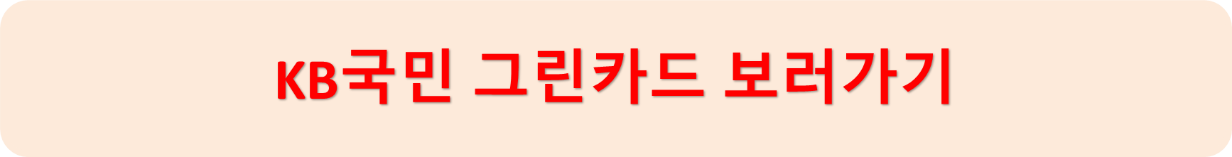그린카드