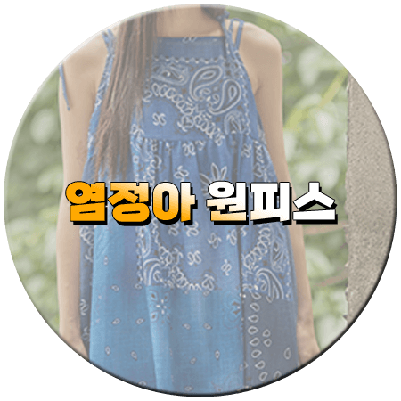 언니네 산지직송 10회 염정아 원피스
