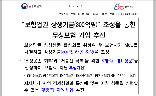 300억 상생기금 혜택 받으세요! 소상공인 무상보험 정리 (출처 : 금융위원회)