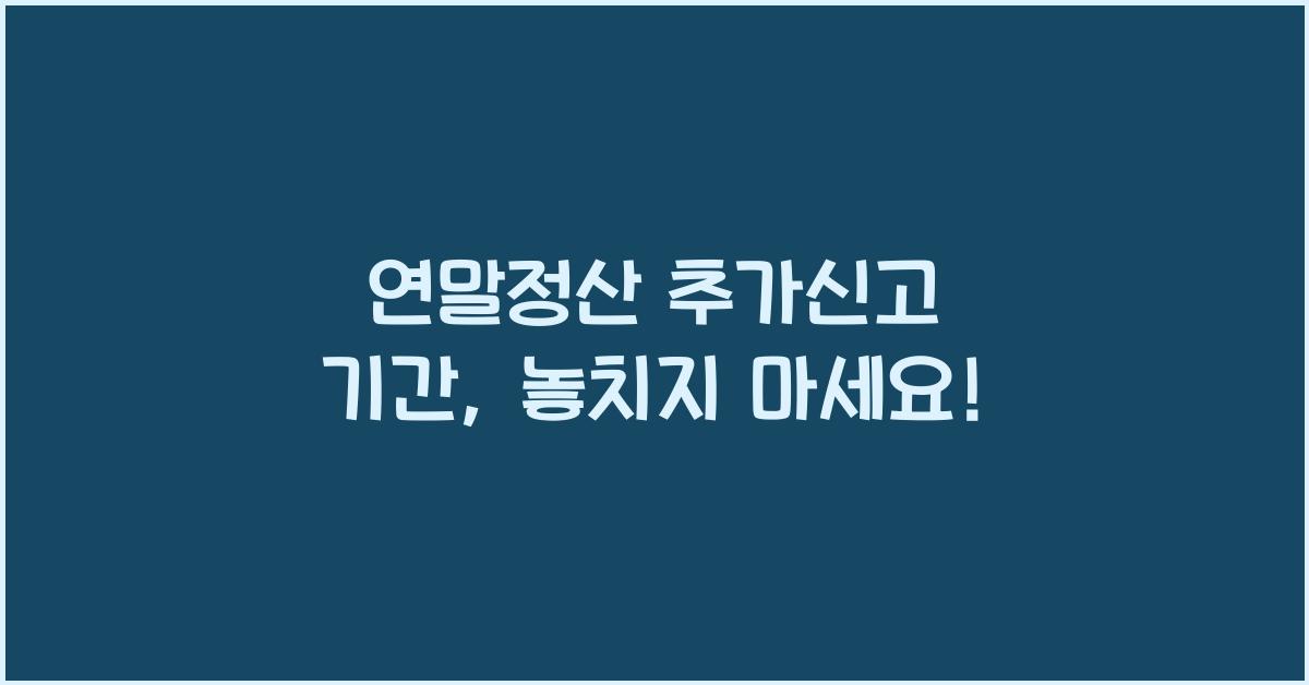 연말정산 추가신고 기간