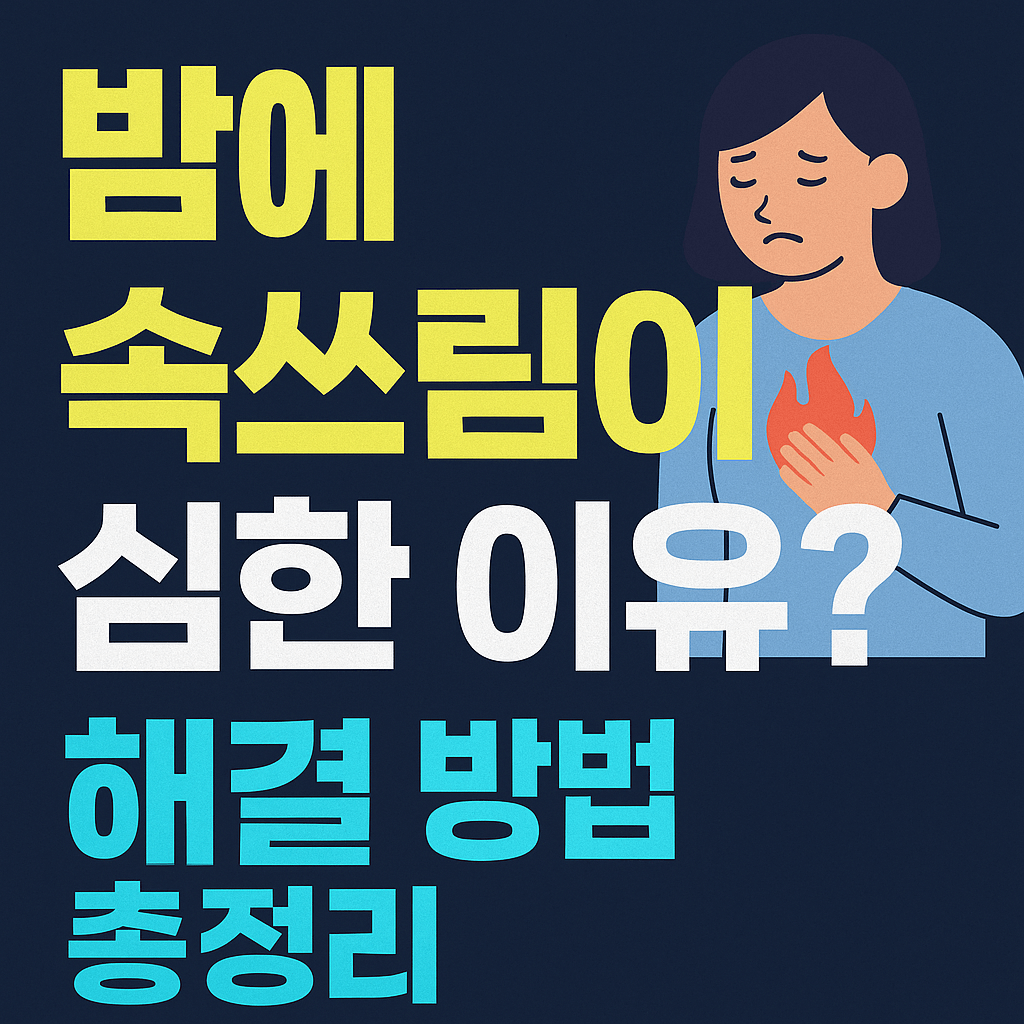 밤에 속쓰림이 심한 이유 - 사진