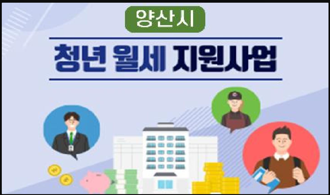 청년월세지원사업