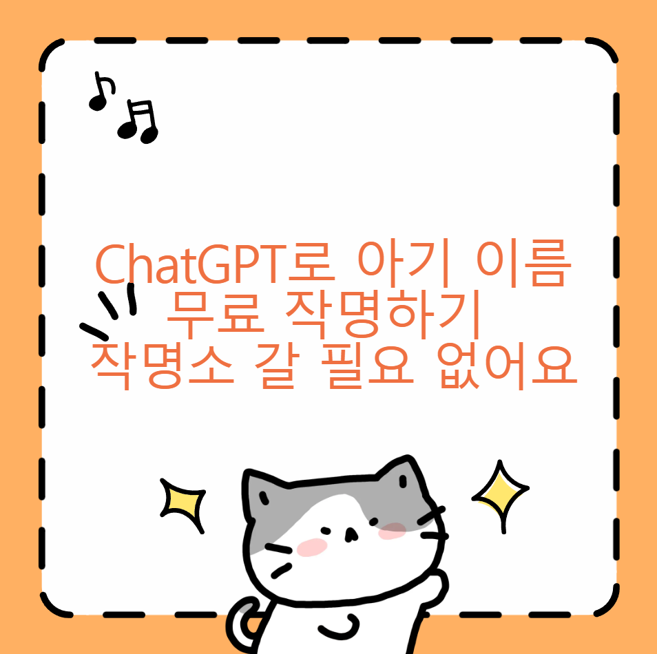 ChatGPT로 아기 이름 무료 작명하기 작명소 갈 필요 없어요