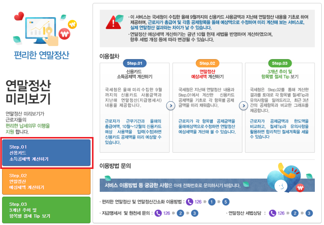2024 연말정산 미리보기