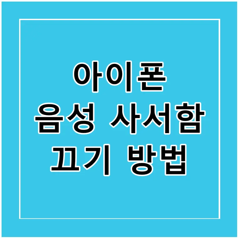 아이폰 음성 사서함 끄기 방법