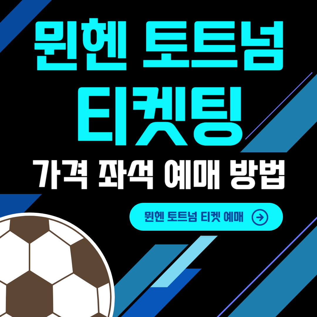 토트넘 뮌헨 티켓팅