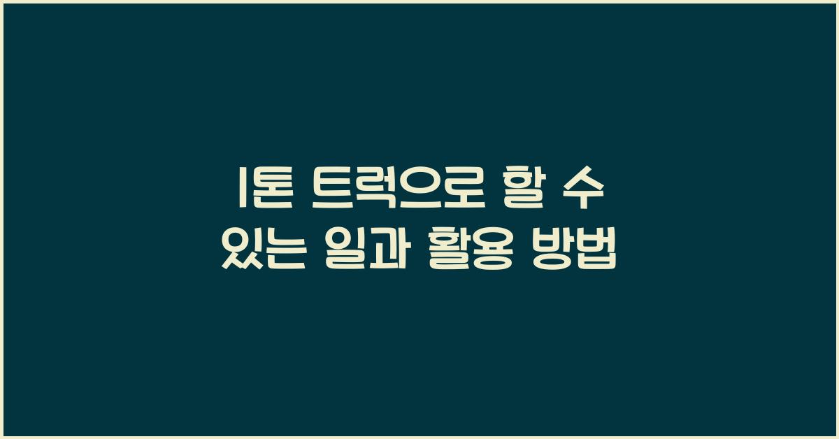 1톤 트럭으로 할 수 있는 일