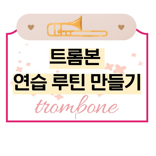 트롬본 연습 루틴 만들기 관련 사진