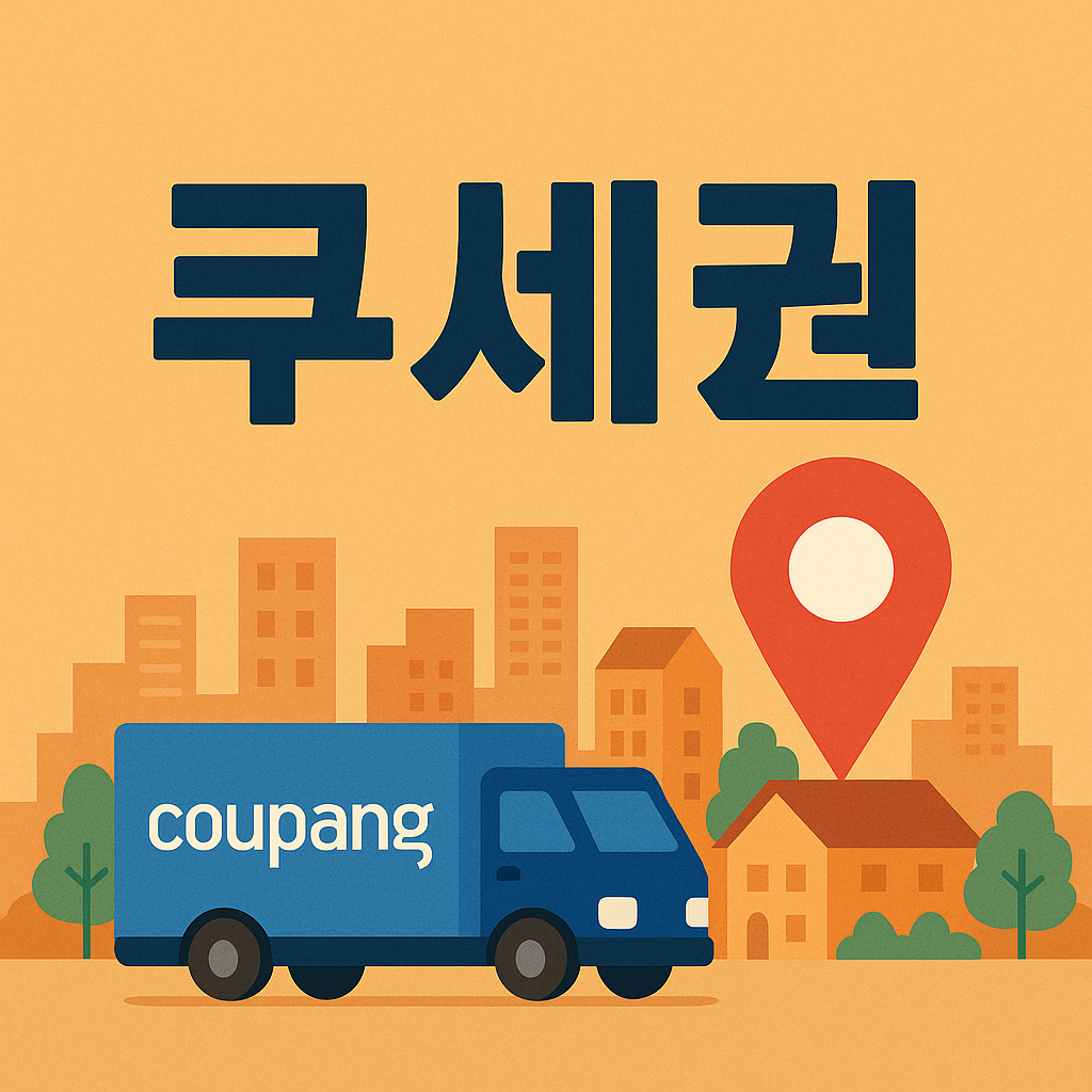 쿠세권