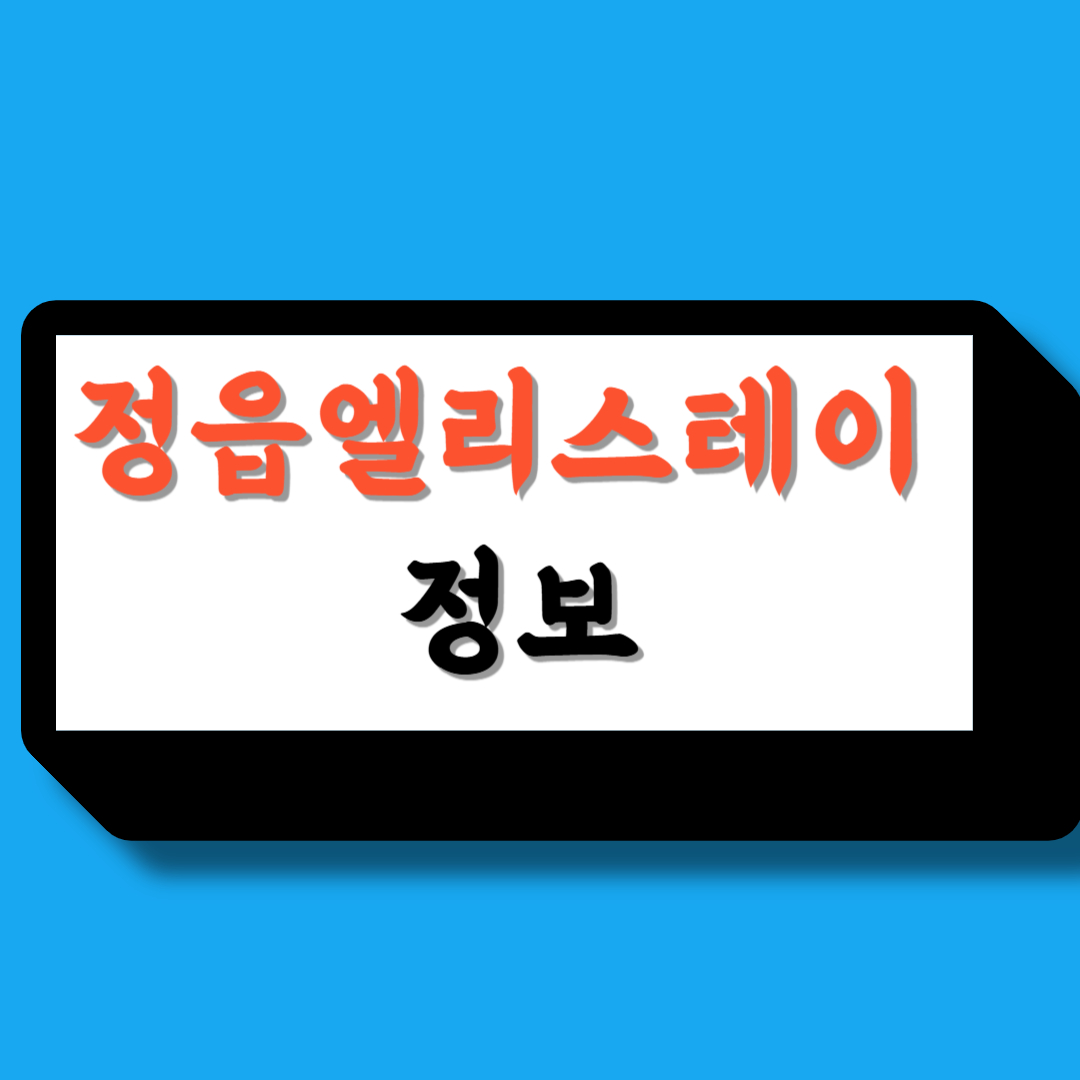 정읍 엘리스테이 정보