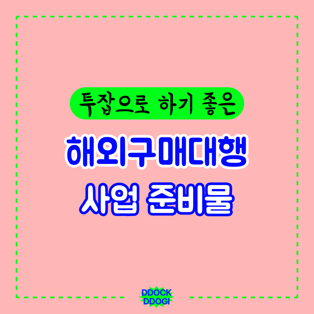 해외구매대행 사업 준비물