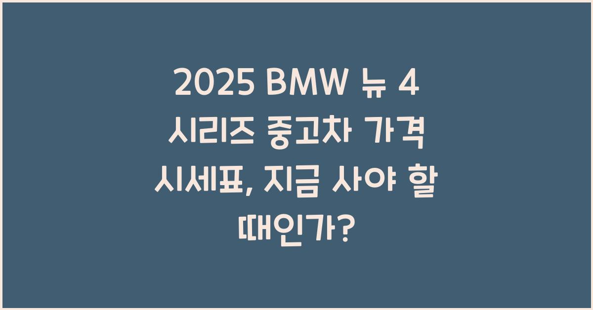 2025 BMW 뉴 4 시리즈 중고차 가격 시세표