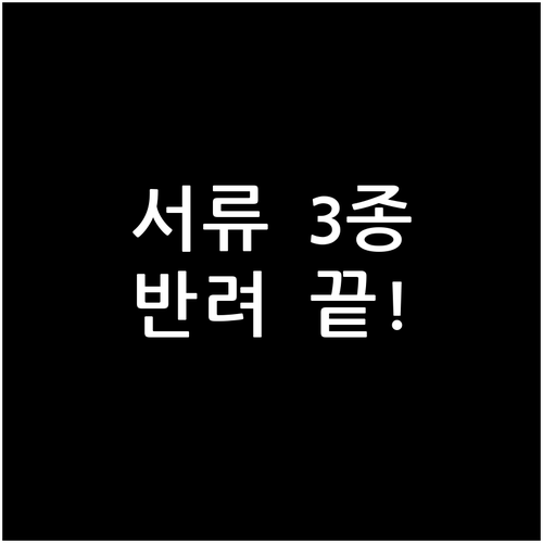 경영안정 바우처 필수 서류 3종과 반..