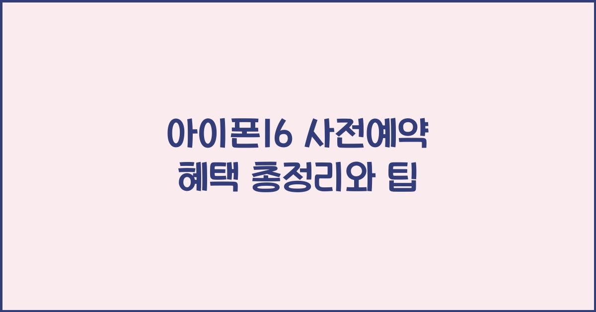 아이폰16 사전예약 혜택