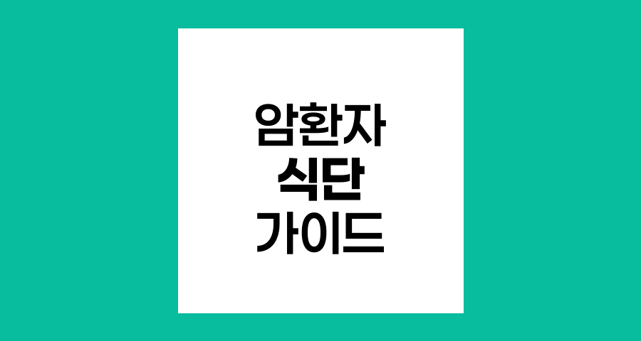 암환자 식단의 핵심, 회, 과자, 커피 섭취 가이드