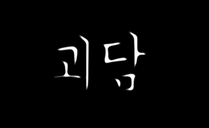 심플초커를 이용해 무서운 글씨체를 나타낼 수 있다