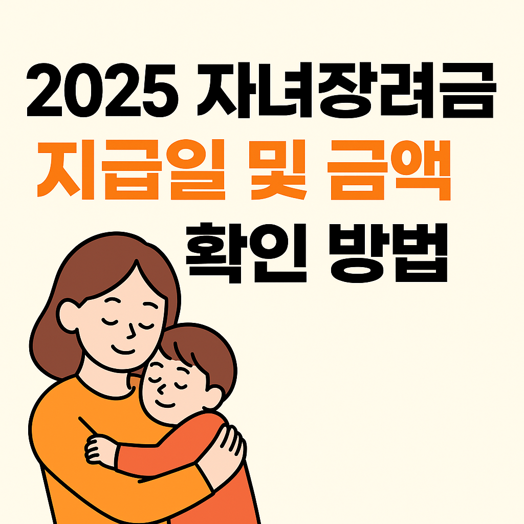 자녀장려금 지급일