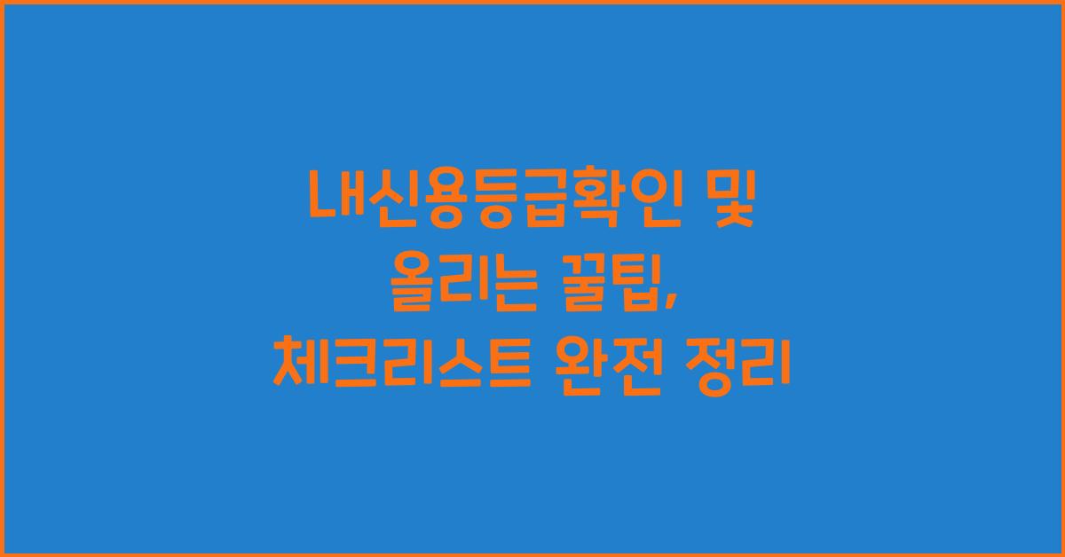 내신용등급확인
