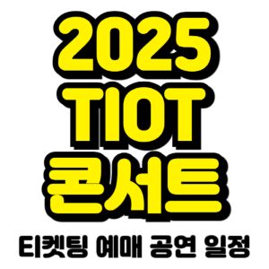 티아이오티-콘서트-티켓팅-예매-2025-일정