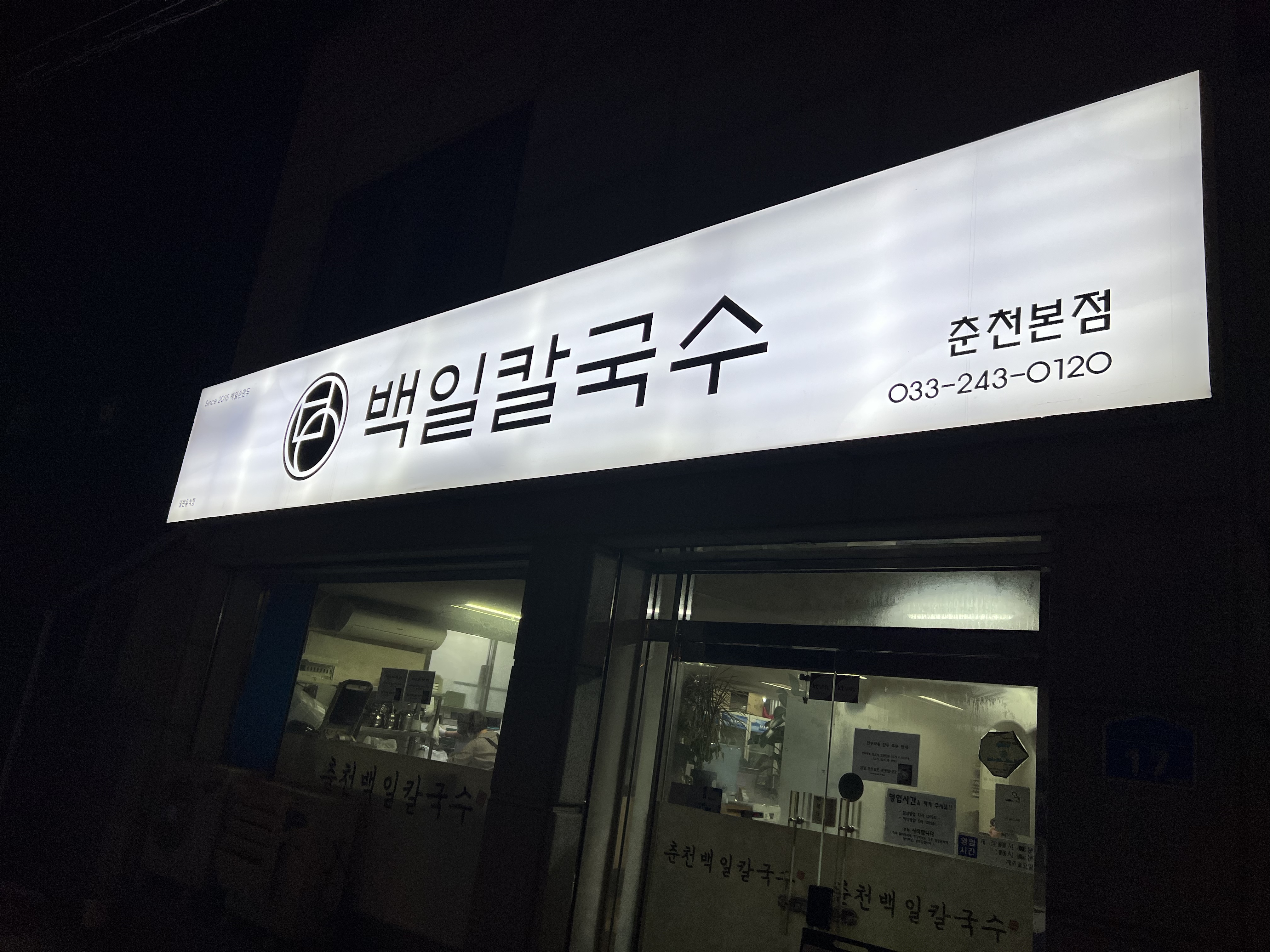 백일칼국수 춘천본점