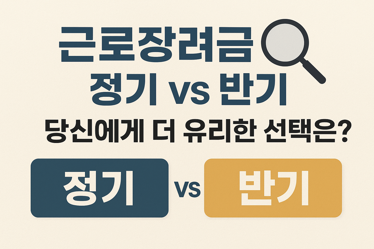 근로장려금 정기신청 vs 반기신청