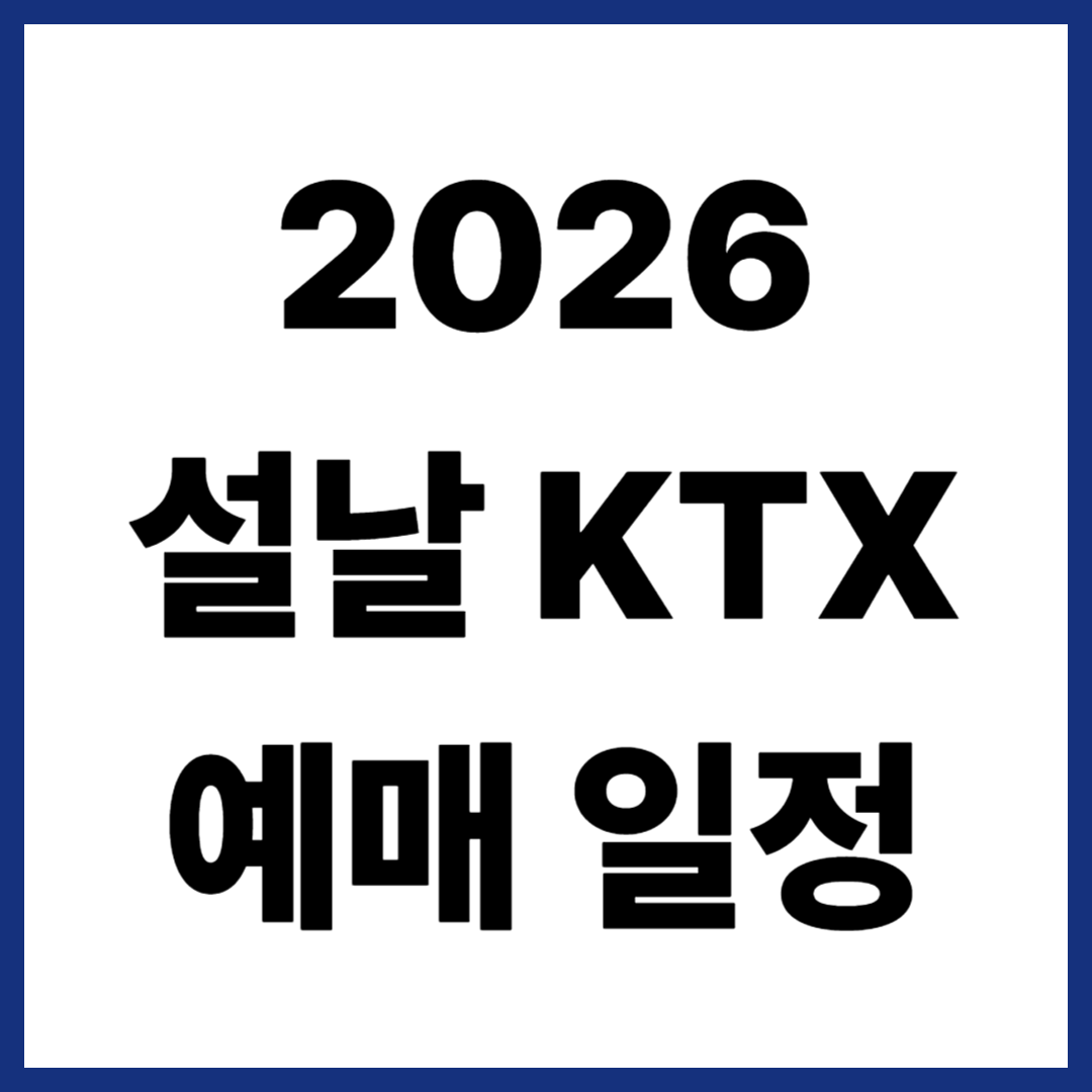 설날 KTX 예매 시작일은 언제
