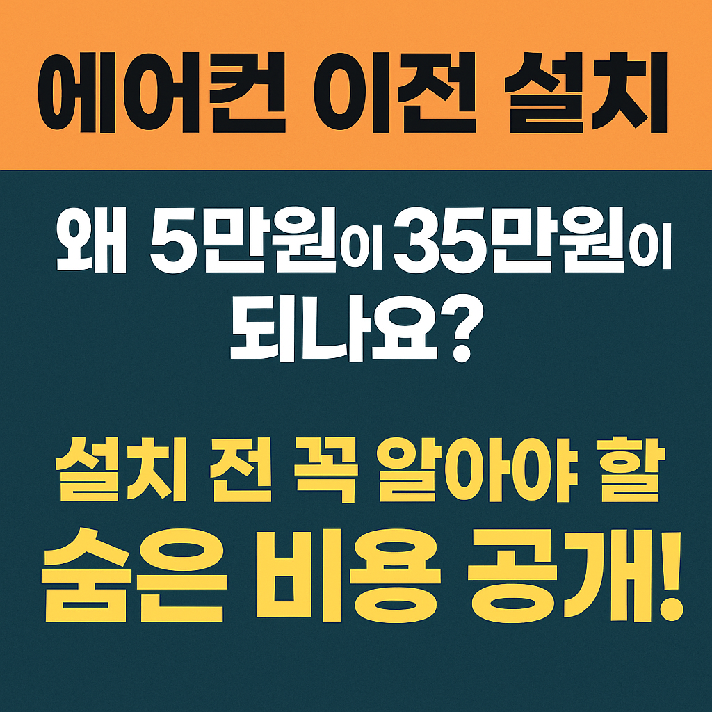 &ldquo;5만 원 vs 35만 원, 에어컨 이전 설치비 차이 나는 이유?&rdquo;