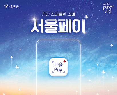 서울페이 플러스 마포사랑상품권 사용처 가맹점 구매방법