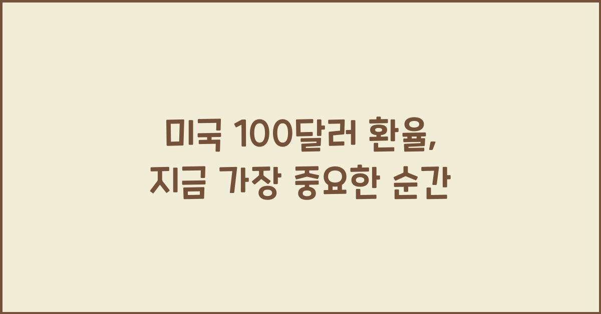 미국 100달러 환율
