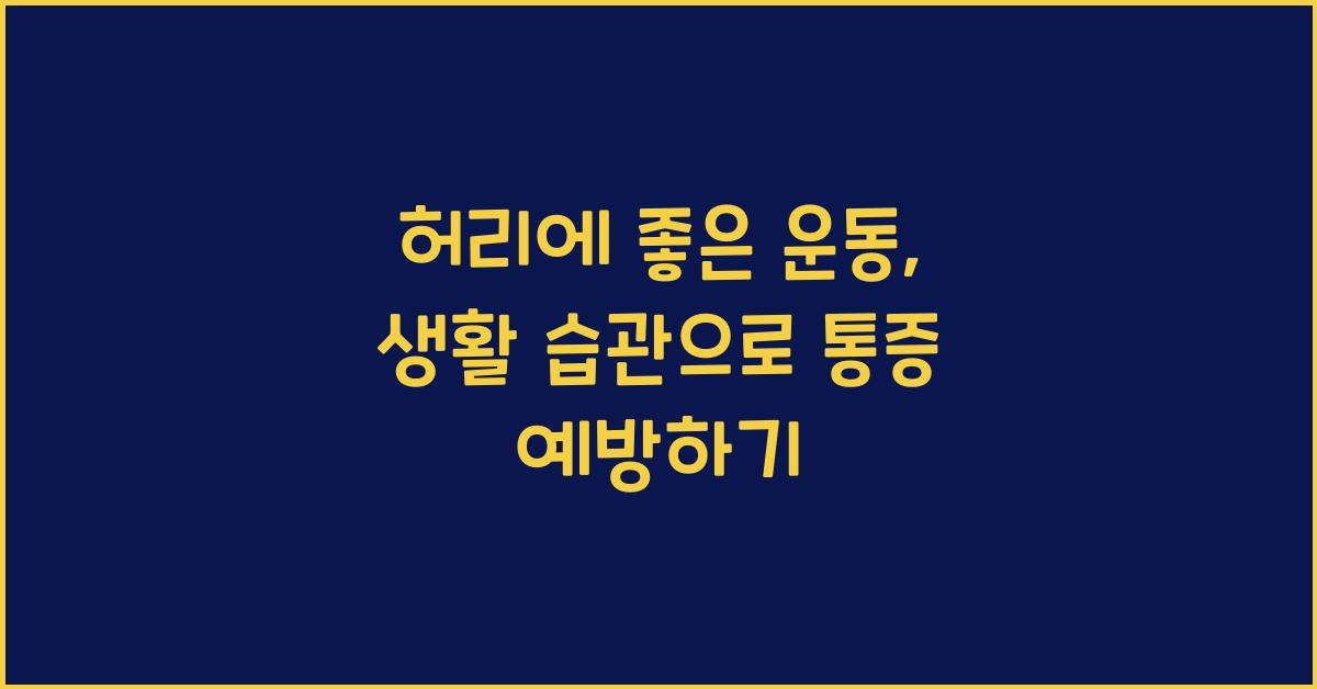 허리에 좋은 운동
