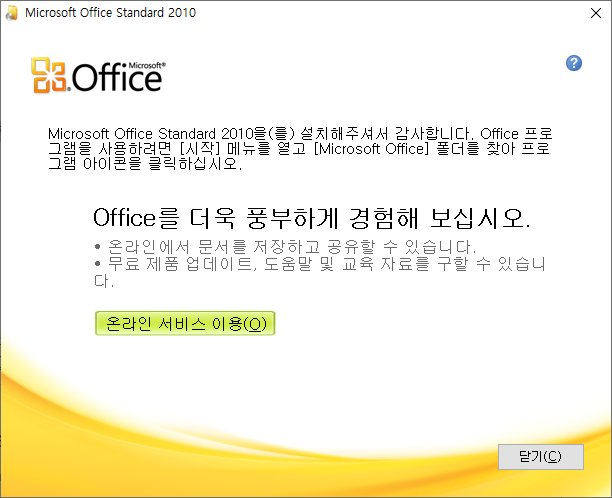 마이크로소프트 오피스 스탠다드 2010 설치 완료