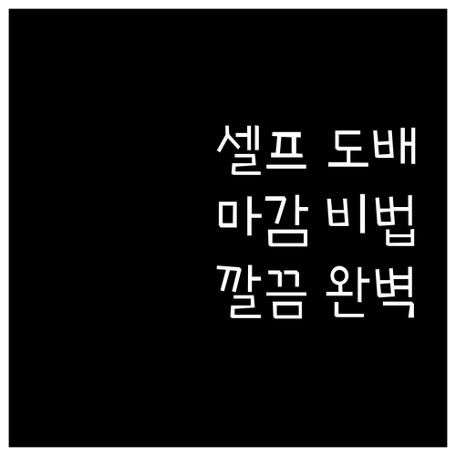 들뜸, 벌어짐 없는 완벽 셀프 도배