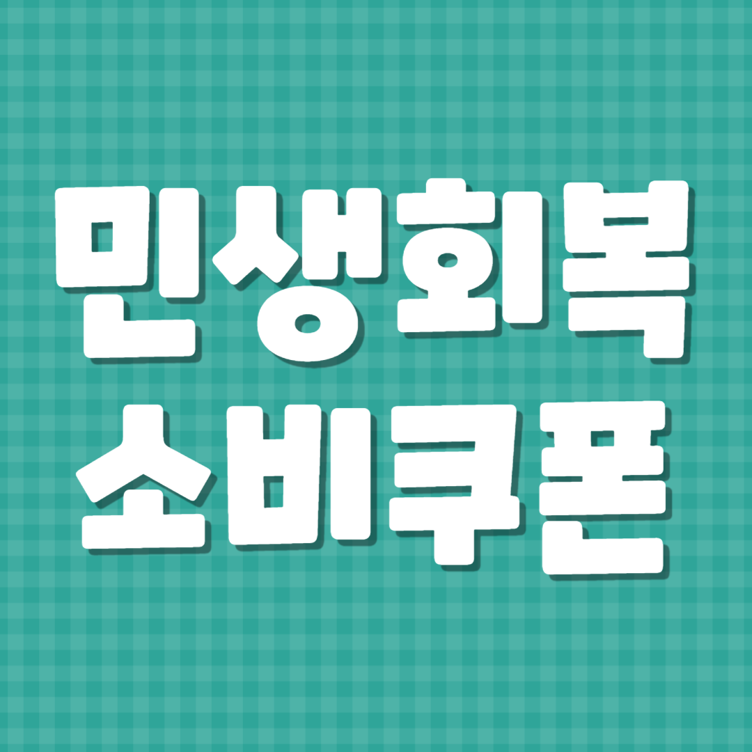 민생회복 지원금 소비쿠폰 사용처 총정리