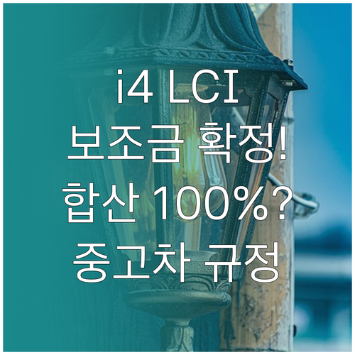 BMW i4 LCI 국비 및 지방비 ..